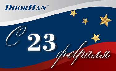 С Днем защитника Отечества!